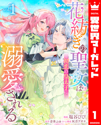 花紡ぎの聖女は初恋の皇太子に溺愛される