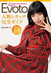 Evoto 人物レタッチ完全ガイド