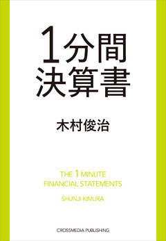 1分間決算書