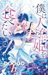 僕は人魚姫を食べたい【マイクロ】（６）