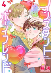 インスタントボーイフレンド　4巻