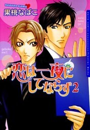 恋は一夜にしてならず 2