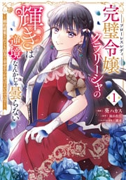 完璧令嬢クラリーシャの輝きは逆境なんかじゃ曇らない　～婚約破棄されても自力で幸せをつかめばよいのでは？～ 1