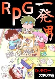 RPG一発男
