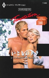 いとしのタラ　サザン・スキャンダル ＩＩ