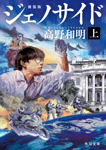 ジェノサイド　新装版