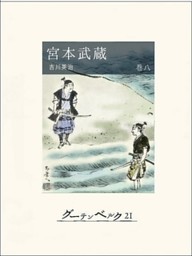 宮本武蔵 電子書籍 コミック 小説 実用書 なら ドコモのdブック