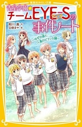 青星学園★チームＥＹＥ‐Ｓの事件ノート　～ゆずの涙と、人魚のピアノの謎～