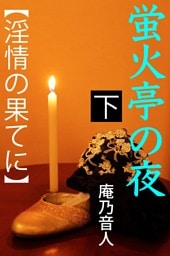 蛍火亭の夜　下　【淫情の果てに】