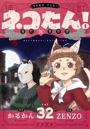 ネコたん！～猫町怪異奇譚～(32)