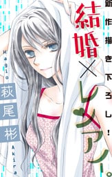 Love Silky 結婚×レンアイ。 story12