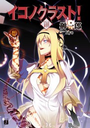 イコノクラスト！　ＥＰＩＳＯＤＥ08　ANTHEM【聖歌】