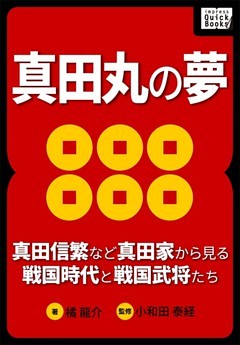 真田丸の夢 ～真田信繁など真田家から見る戦国時代と戦国武将たち～