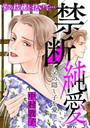 禁断純愛【マイクロ】 #父の隠し子を愛して