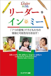 リーダー・イン・ミー