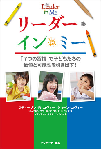 リーダー・イン・ミー