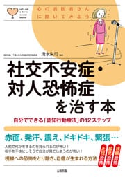心のお医者さんに聞いてみよう 社交不安症・対人恐怖症を治す本（大和出版）