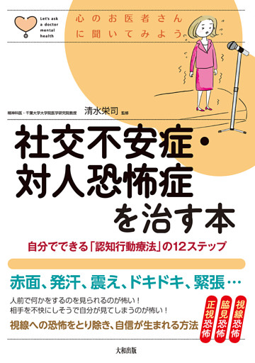 心のお医者さんに聞いてみよう 社交不安症・対人恐怖症を治す本（大和出版）