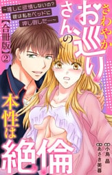 さわやかお巡りさんの本性は絶倫～推しに欲情しないの？彼は私をベッドに押し倒した…～【合冊版】2