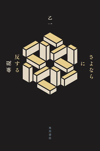 さよならに反する現象