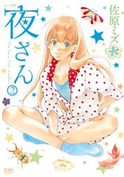 夜さん ２巻