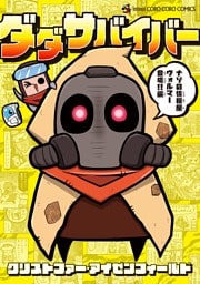 ダダサバイバー（４）