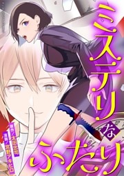 ミステリなふたり デジコレ DIGITAL COMICS（１）