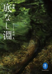 ヤマケイ文庫　新編 底なし淵