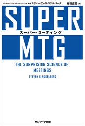SUPER MTG　スーパー・ミーティング