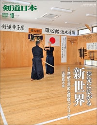 剣道日本 2026年10月号