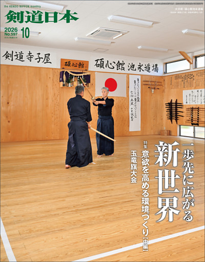 剣道日本 2026年10月号