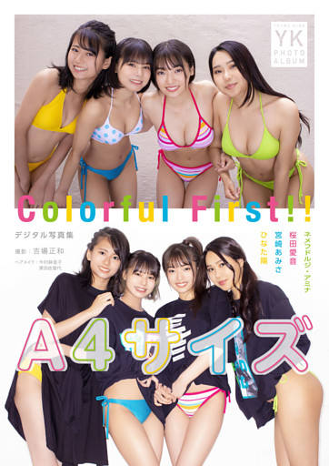 A4サイズ　デジタル写真集  Colorful First！！