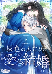 灰色のふたりの愛ある結婚（5）