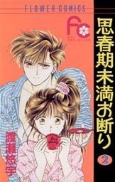 思春期未満お断り(2)