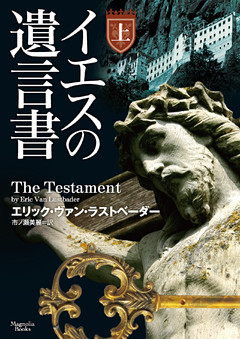 イエスの遺言書