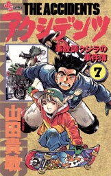 アクシデンツ（７）