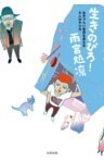 生きのびろ！