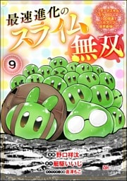 最速進化のスライム無双 ～チートスキル＜スライム＞により100倍速でレベルアップして世界最強に～ コミック版（分冊版）　【第9話】
