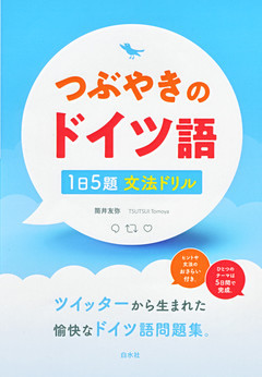 つぶやきのドイツ語　1日5題文法ドリル