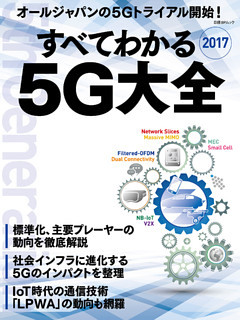 すべてわかる5G大全2017
