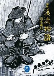 ヤマケイ文庫　新編 溪流物語