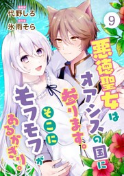 悪徳聖女はオアシスの国に参ります。そこにモフモフがあるかぎり。　9話