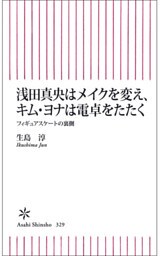 浅田真央はメイクを変え、キム・ヨナは電卓をたたく　フィギュアスケートの裏側