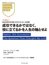 成功できるかではなく、役に立てるかを人生の軸とせよ（インタビュー）