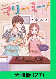 マリーミー！【分冊版（27）】
