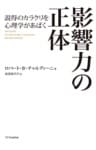 影響力の正体説得のカラクリを心理学があばく