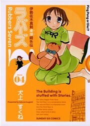 ラバーズ7（４）