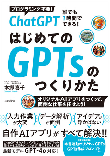 ChatGPT 誰でも1時間でできる！ はじめてのGPTsのつくり方