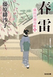 春雷～隅田川御用帳（七）～