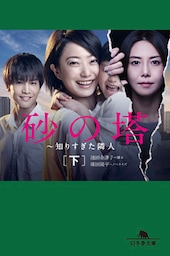 砂の塔　～知りすぎた隣人[下]